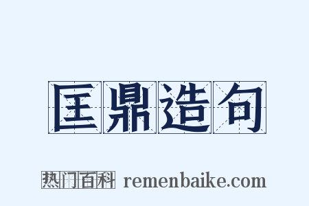 匡鼎造句是什么意思的图片